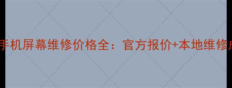 合肥苹果手机屏幕维修价格全官方报价本地维修成本对比