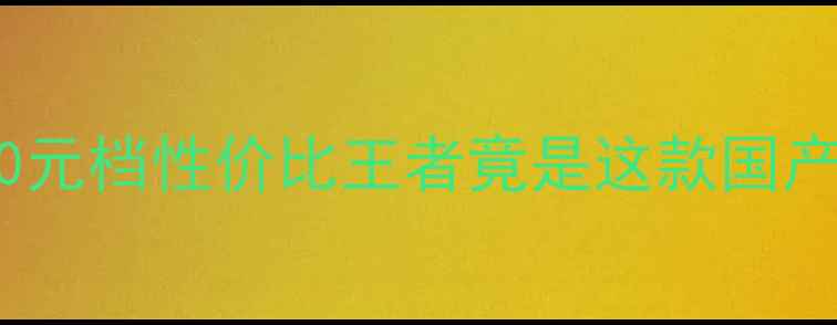 图片 同价位手机对比评测：2000元档性价比王者竟是这款国产旗舰？深度六大选购要点1