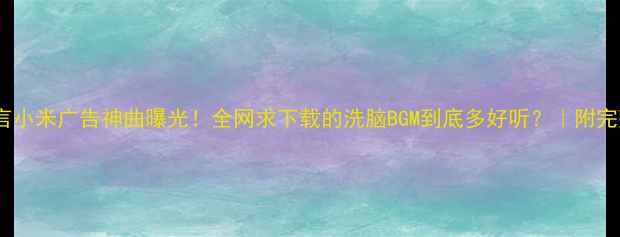 图片 吴亦凡代言小米广告神曲曝光！全网求下载的洗脑BGM到底多好听？｜附完整版资源1