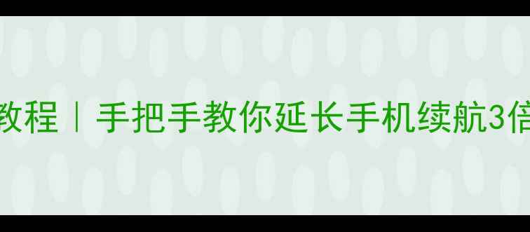 图片 品胜电池安装教程｜手把手教你延长手机续航3倍！附避坑指南