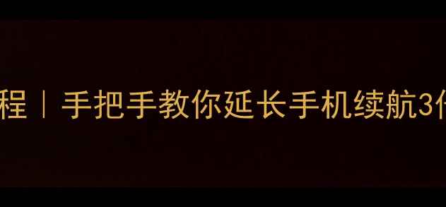 图片 品胜电池安装教程｜手把手教你延长手机续航3倍！附避坑指南1