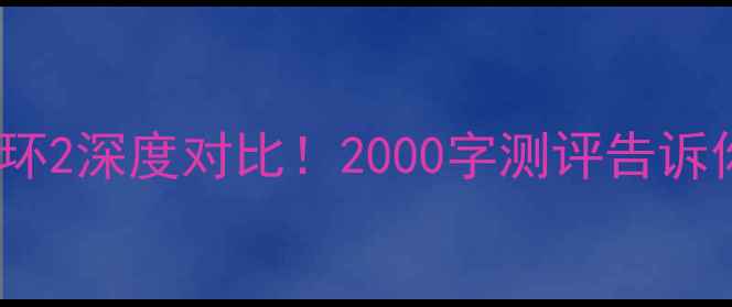 图片 唯乐手环VS小米手环2深度对比！2000字测评告诉你哪款更值得入手1