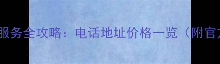 图片 喀什苹果12维修服务全攻略：电话地址价格一览（附官方授权点推荐）1