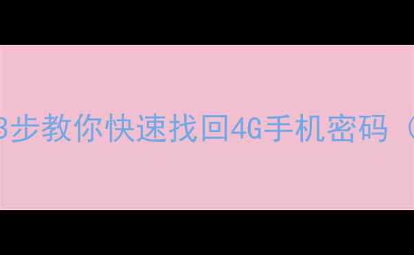 图片 四G手机忘记解锁密码怎么办？3步教你快速找回4G手机密码（附华为小米OPPO全机型攻略）1