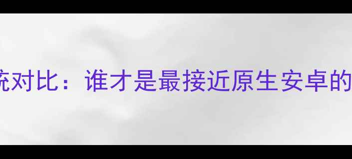 图片 四大品牌手机系统对比：谁才是最接近原生安卓的「纯血安卓」？1