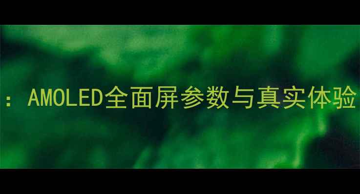图片 坚果Pro3屏幕评测：AMOLED全面屏参数与真实体验，是否值得入手？