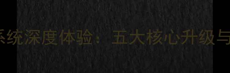 图片 坚果Pro6最新系统深度体验：五大核心升级与用户真实反馈1