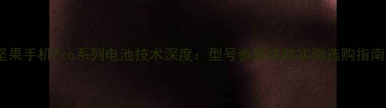 图片 坚果手机Pro系列电池技术深度：型号参数续航实测选购指南1
