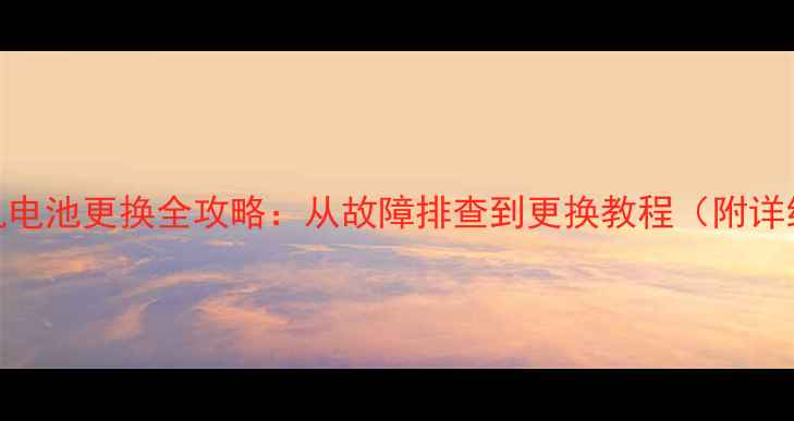 图片 坚果手机电池更换全攻略：从故障排查到更换教程（附详细步骤）