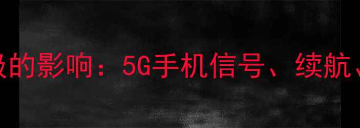 基带升级的影响5G手机信号续航网速全