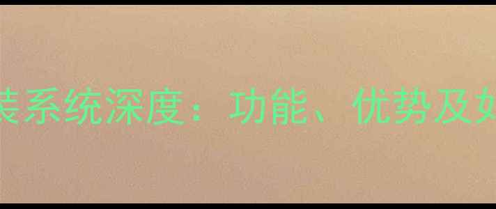 夏普手机原装系统深度功能优势及如何辨别真伪