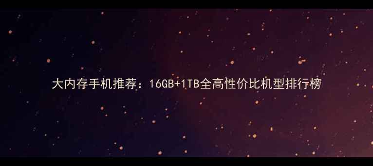 图片 大内存手机推荐：16GB+1TB全高性价比机型排行榜