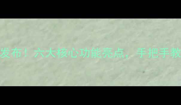 大可乐2系统升级重磅发布六大核心功能亮点手把手教你如何开启智慧生活