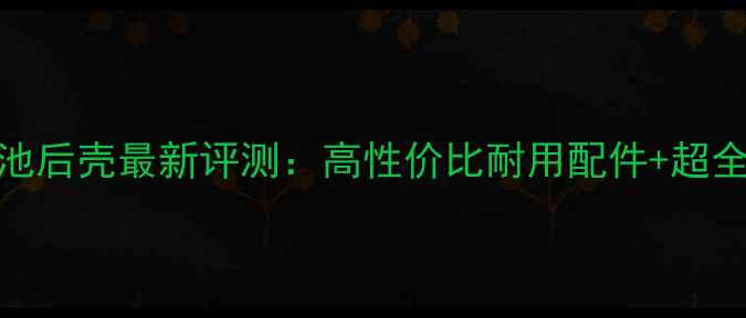 图片 大神F2电池后壳最新评测：高性价比耐用配件+超全安装指南