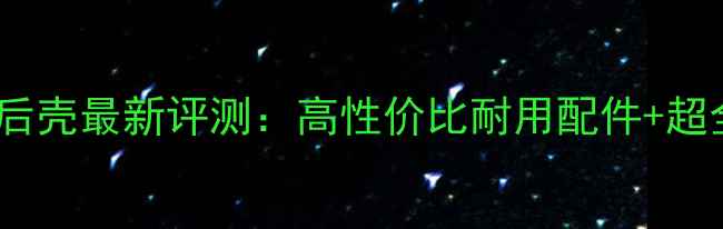 图片 大神F2电池后壳最新评测：高性价比耐用配件+超全安装指南1