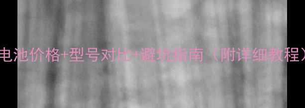 图片 天语手机电池价格+型号对比+避坑指南（附详细教程）🔋📱💰1