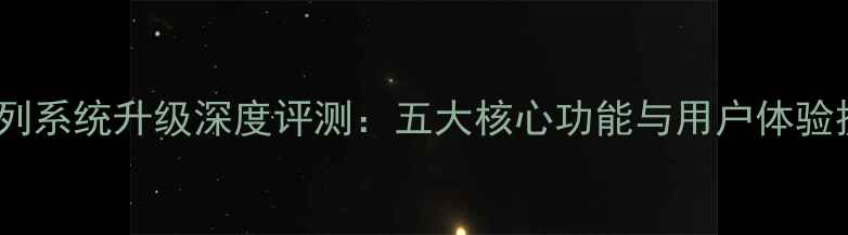 图片 奇酷X系列系统升级深度评测：五大核心功能与用户体验提升报告
