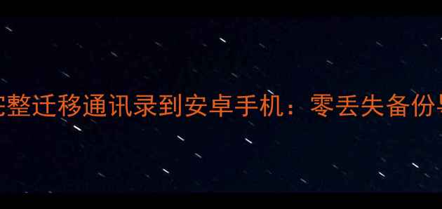 图片 如何从iPhone完整迁移通讯录到安卓手机：零丢失备份导入全流程详解