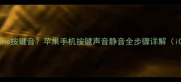 图片 如何关闭iPhone按键音？苹果手机按键声音静音全步骤详解（iOS16最新版）