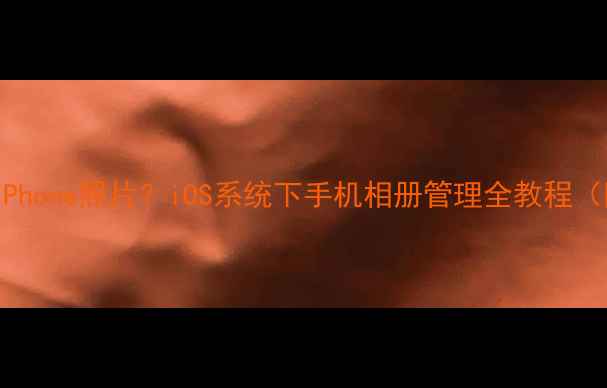 图片 如何彻底删除iPhone照片？iOS系统下手机相册管理全教程（附恢复方法）1