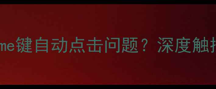 图片 如何彻底解决iPhoneHome键自动点击问题？深度触控失灵的五大修复方案1