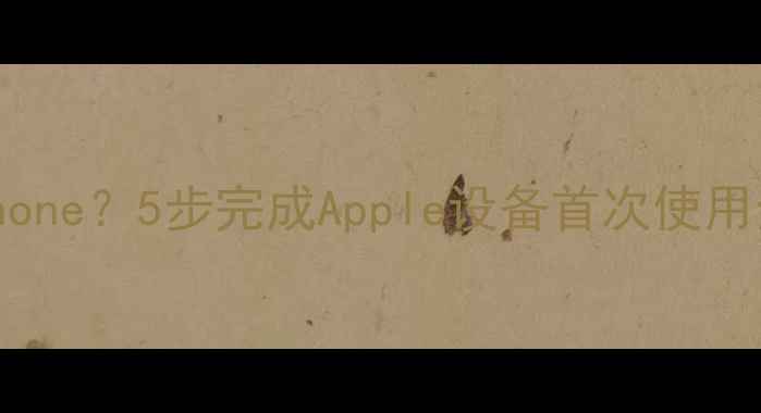 图片 如何正确激活iPhone？5步完成Apple设备首次使用全流程图文教程1