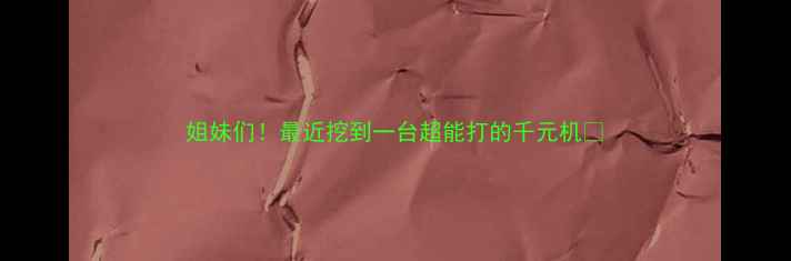 图片 姐妹们！最近挖到一台超能打的千元机💥