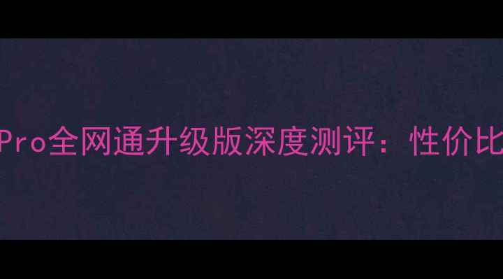 姐妹必看乐视1Pro全网通升级版深度测评性价比王炸来了