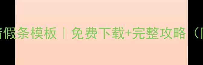 学生维修手机请假条模板免费下载完整攻略附学校同意书