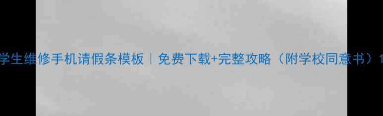 图片 学生维修手机请假条模板｜免费下载+完整攻略（附学校同意书）1