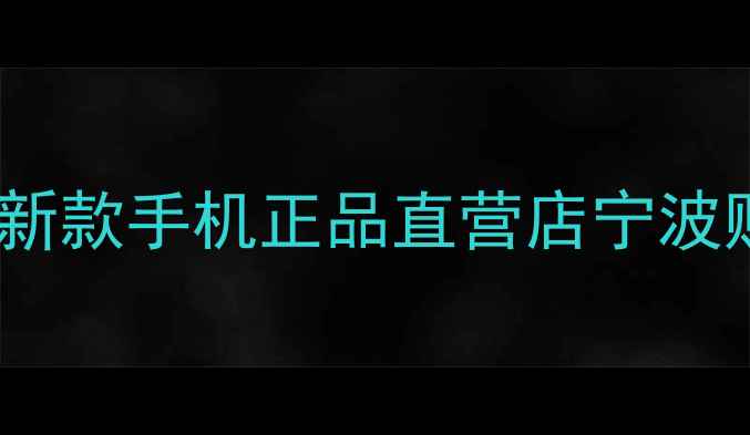 图片 宁波vivo专卖店vivo最新款手机正品直营店宁波购机优惠活动+售后保障