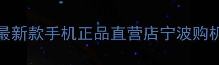 图片 宁波vivo专卖店vivo最新款手机正品直营店宁波购机优惠活动+售后保障1