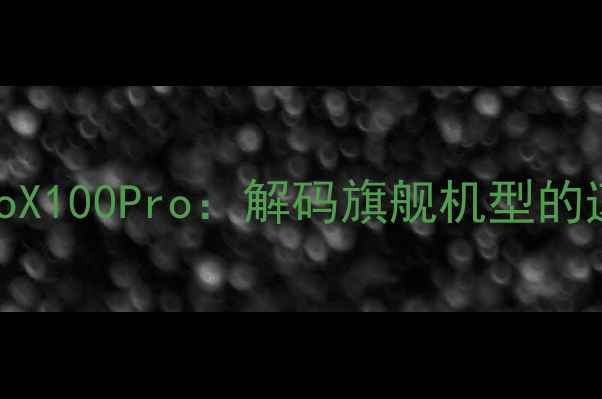 图片 宁泽涛代言vivoX100Pro：解码旗舰机型的速度与科技美学