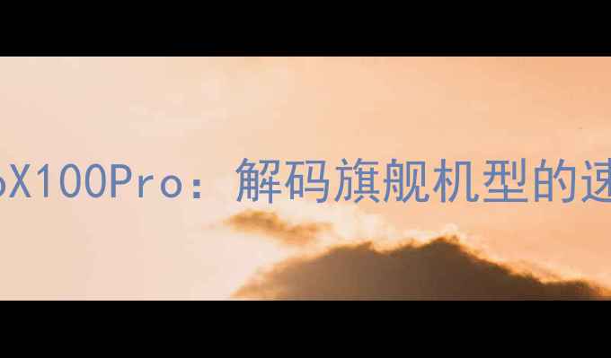 宁泽涛代言vivoX100Pro解码旗舰机型的速度与科技美学