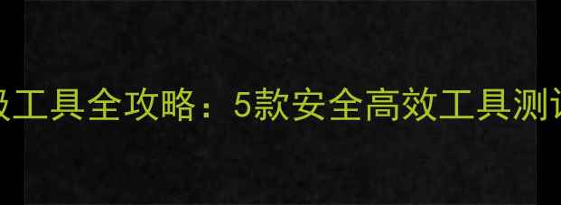 安卓1112固件升级工具全攻略5款安全高效工具测评版本匹配秘籍