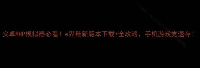 图片 安卓MRP模拟器必看！e界最新版本下载+全攻略，手机游戏党速存！
