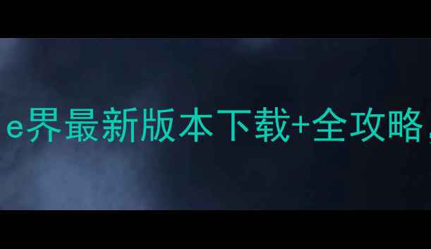 图片 安卓MRP模拟器必看！e界最新版本下载+全攻略，手机游戏党速存！1