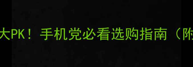安卓VS苹果系统大PK手机党必看选购指南附真实体验对比