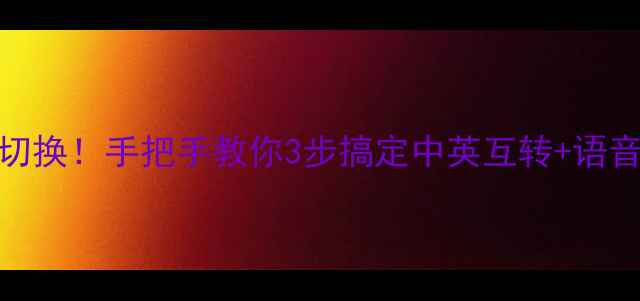 图片 安卓iOS手机输入法秒切换！手把手教你3步搞定中英互转+语音输入（附免费下载）1