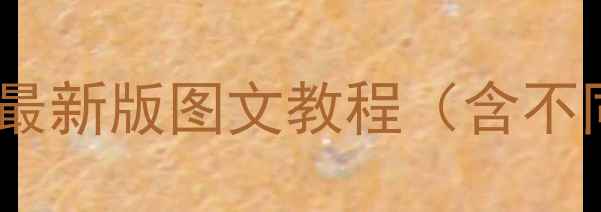 图片 安卓关机设置全攻略：最新版图文教程（含不同品牌机型操作指南）1