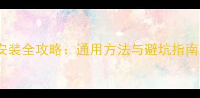 图片 安卓原生包安装全攻略：通用方法与避坑指南（最新版）1