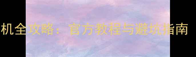 图片 安卓原生系统刷机全攻略：官方教程与避坑指南（零基础必看）1