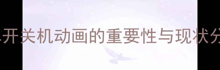 图片 安卓开关机动画的重要性与现状分析1