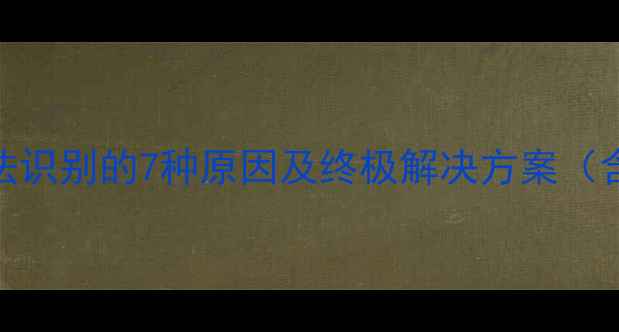 图片 安卓手机SD卡无法识别的7种原因及终极解决方案（含数据恢复技巧）