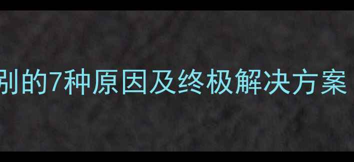 安卓手机SD卡无法识别的7种原因及终极解决方案含数据恢复技巧