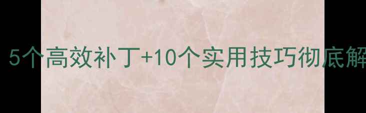 图片 安卓手机WiFi连接差？5个高效补丁+10个实用技巧彻底解决信号弱、断连问题1