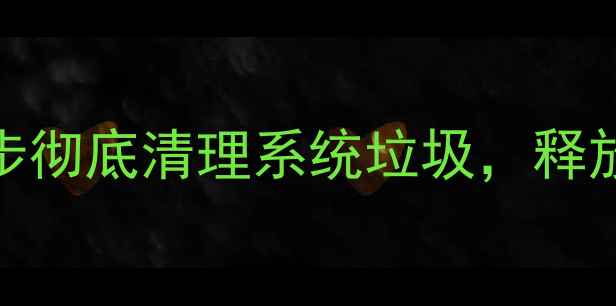 安卓手机卡顿内存不足三步彻底清理系统垃圾释放10GB空间附详细教程