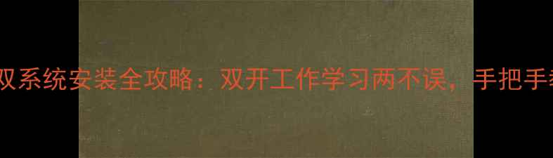 图片 安卓手机双系统安装全攻略：双开工作学习两不误，手把手教你避坑1