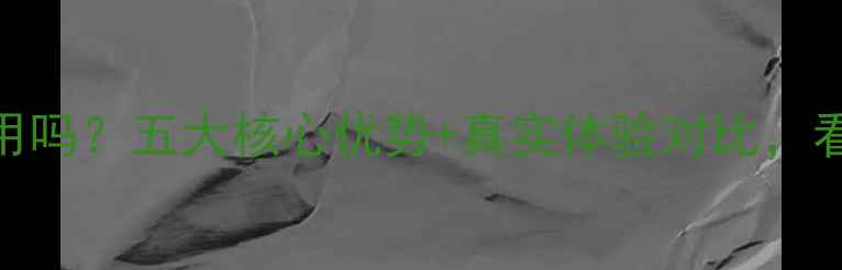 图片 安卓手机好用吗？五大核心优势+真实体验对比，看完再决定！