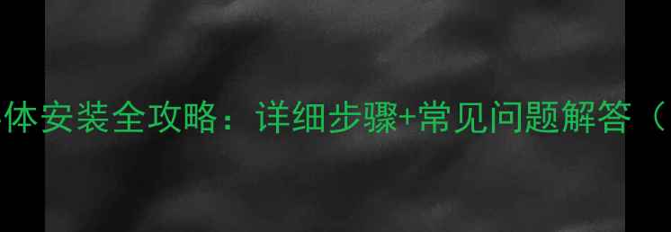 图片 安卓手机字体安装全攻略：详细步骤+常见问题解答（图文教程）
